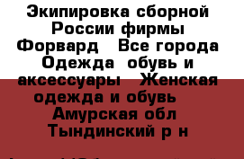 Экипировка сборной России фирмы Форвард - Все города Одежда, обувь и аксессуары » Женская одежда и обувь   . Амурская обл.,Тындинский р-н